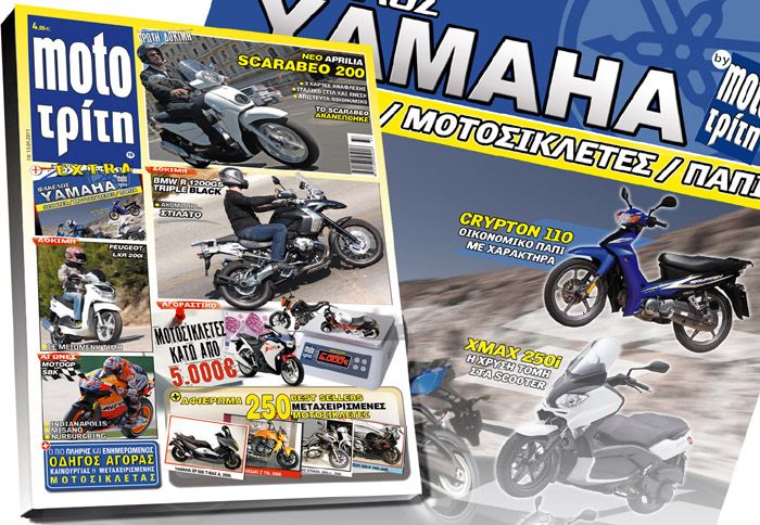 Το αφιέρωμα για τη Yamaha, και το αφιέρωμα για τις μοτοσικλέτες έως 5.000 ευρώ είναι μόνο μερικά από τα κορυφαία θέματα του νέου τεύχους.